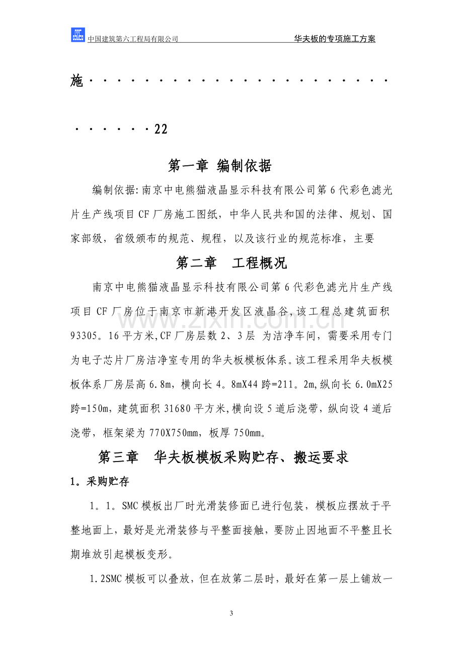 中建六局华夫板专项施工方案.doc_第3页