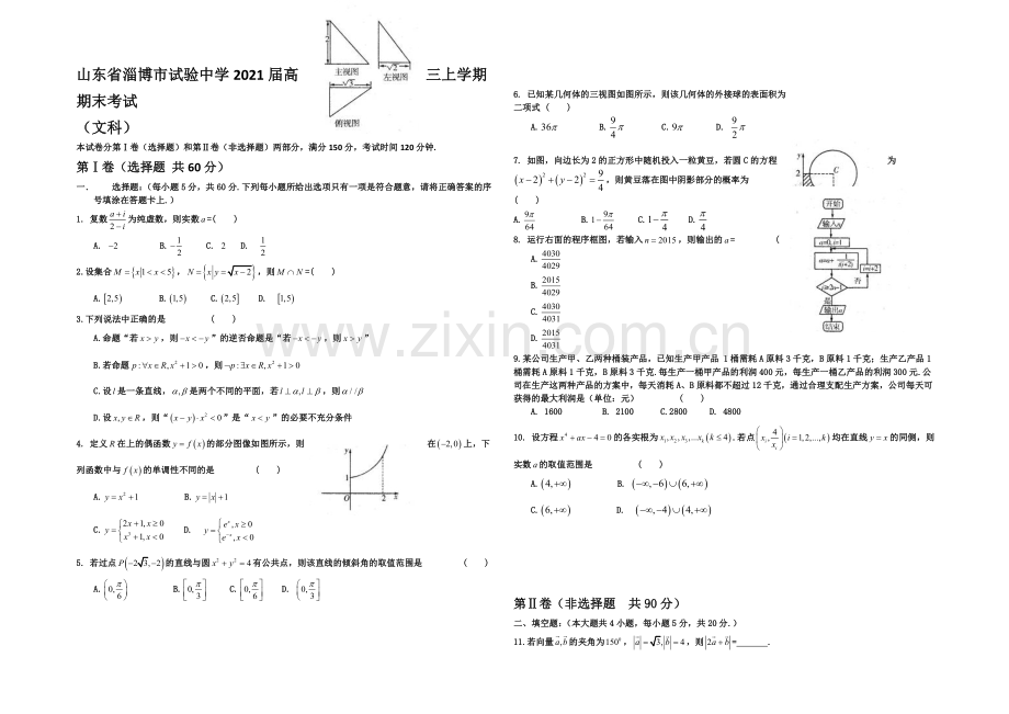 山东省淄博市实验中学2021届高三上学期期末考试数学(文)试题-Word版含答案.docx_第1页