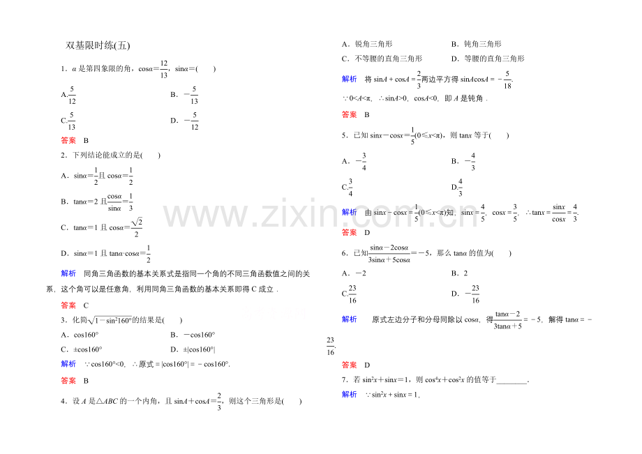 2020-2021学年人教A版高中数学必修4双基限时练5.docx_第1页