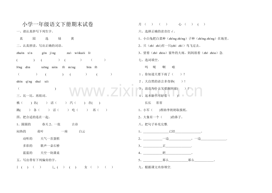 小学一年级语文下册期末试卷及答案-一年级语文试卷下册期末.doc_第1页