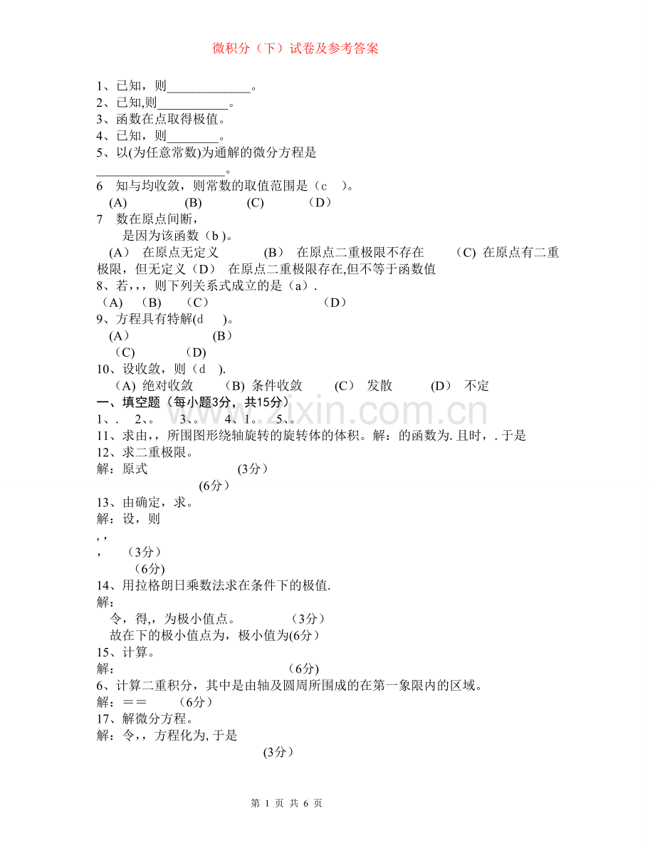 微积分下册期末试卷及答案[1].doc_第1页