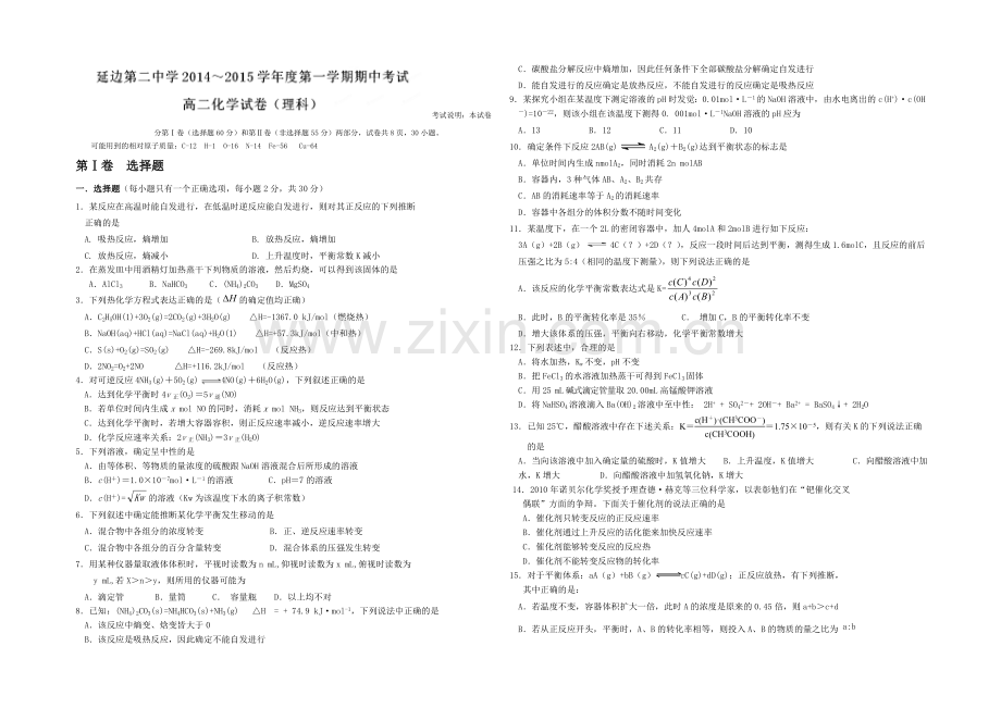 吉林省延边二中2020-2021学年高二上学期期中考试化学(理)试题Word版含答案.docx_第1页