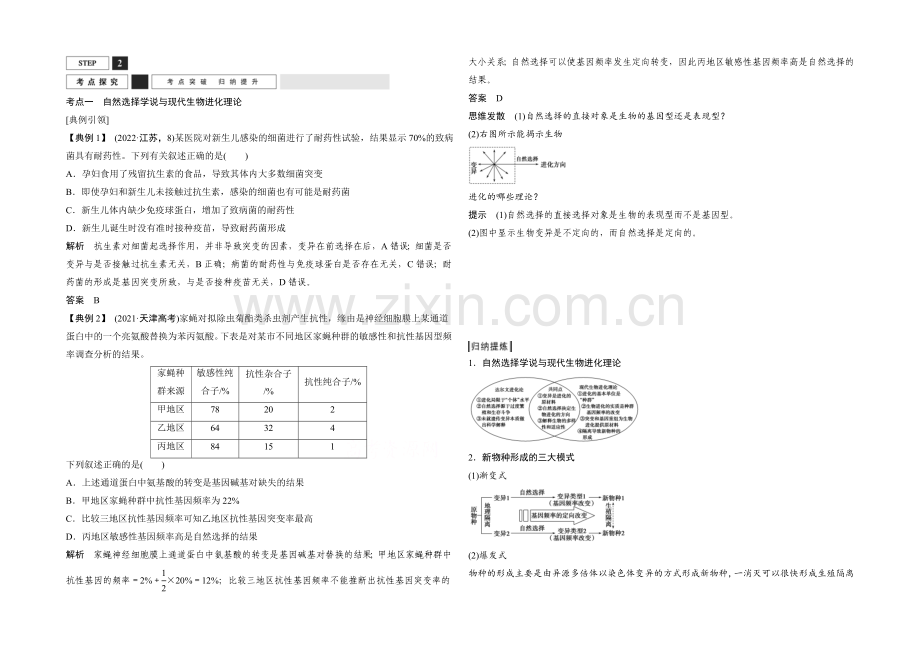 2022年高三生物(人教版)一轮复习-基础课时案25-生物进化理论-考点探究.docx_第1页