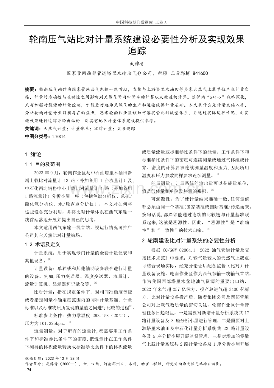 轮南压气站比对计量系统建设必要性分析及实现效果追踪.pdf_第1页