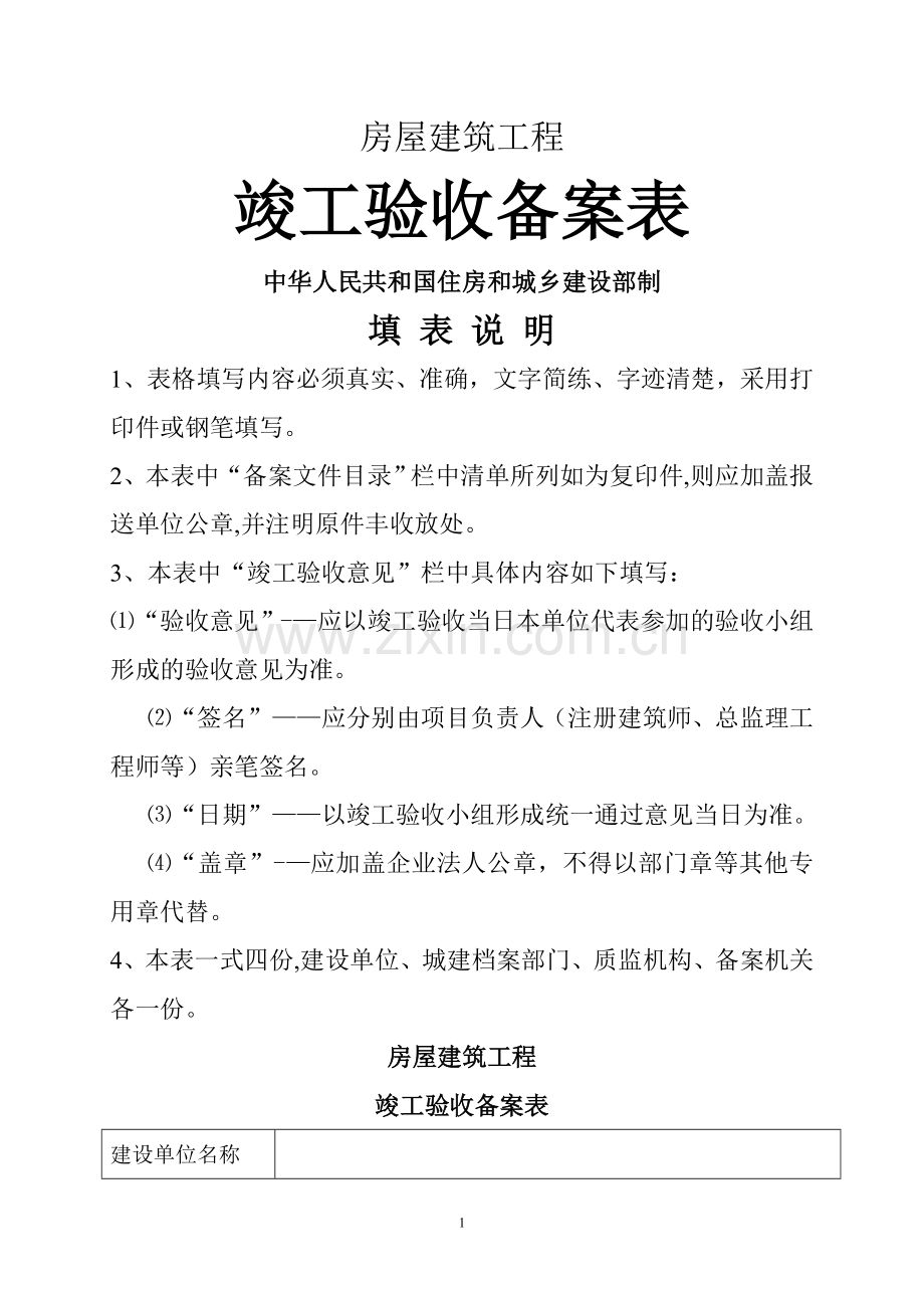 建筑工程竣工验收备案表.doc_第1页