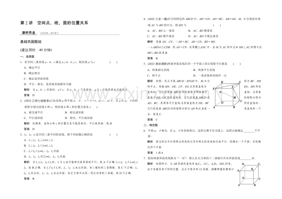 2022届数学一轮(理科)人教A版课时作业-8-2空间点、线、面的位置关系.docx_第1页