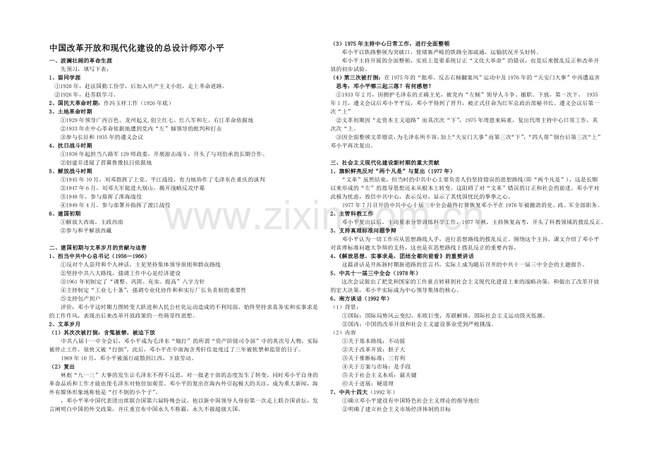 高二历史人教版选修4同步教案：5.5-中国改革开放和现代化建设的总设计师邓小平1-.docx_第1页