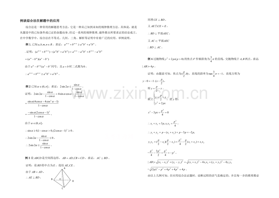 高中数学(北师大版)选修1-2教案：第3章-拓展资料：例谈综合法在解题中的应用.docx_第1页