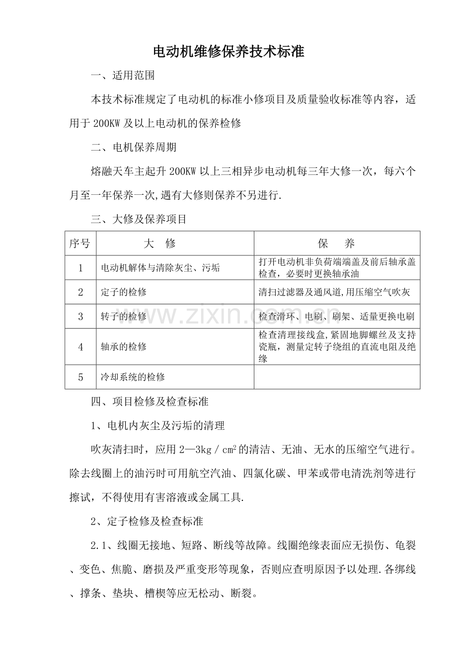 电动机维修保养技术标准.doc_第1页