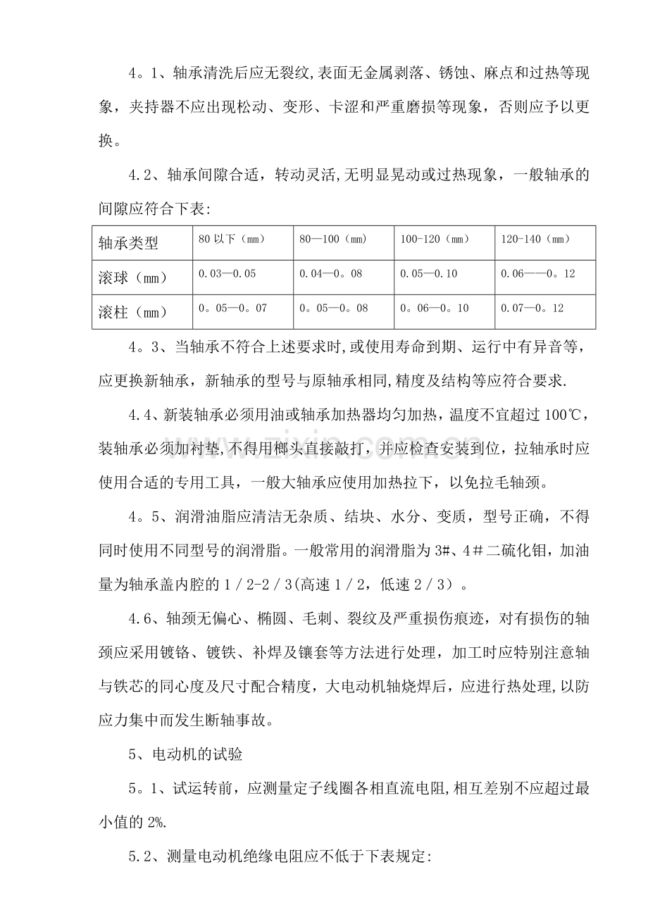 电动机维修保养技术标准.doc_第3页