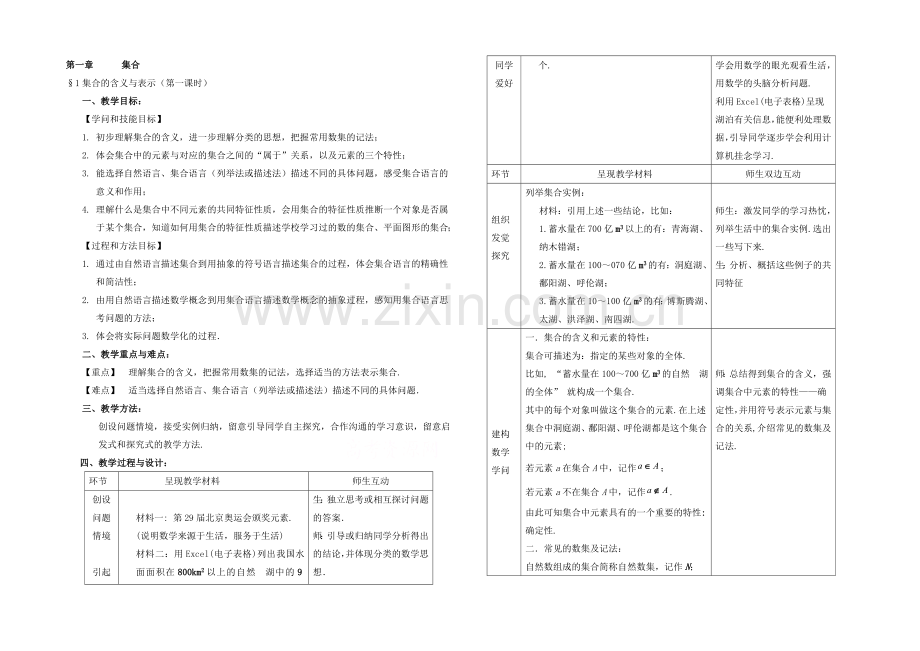 高中数学(北师大版)必修一教案：第1章-集合的含义与表示-第一课时.docx_第1页