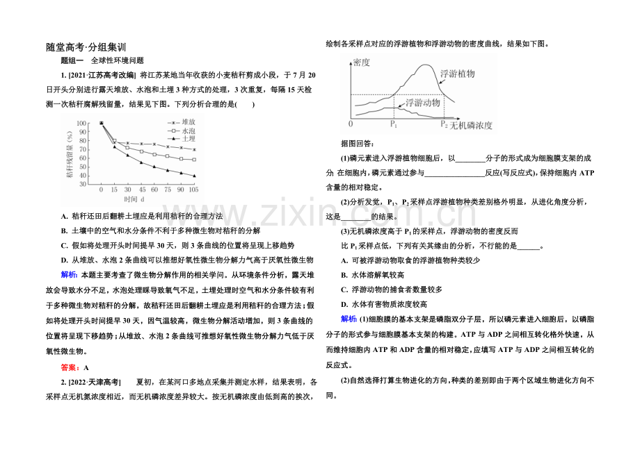 《金版教程》2022届高考生物一轮总复习随堂高考分组集训-9-36生态环境的保护-.docx_第1页