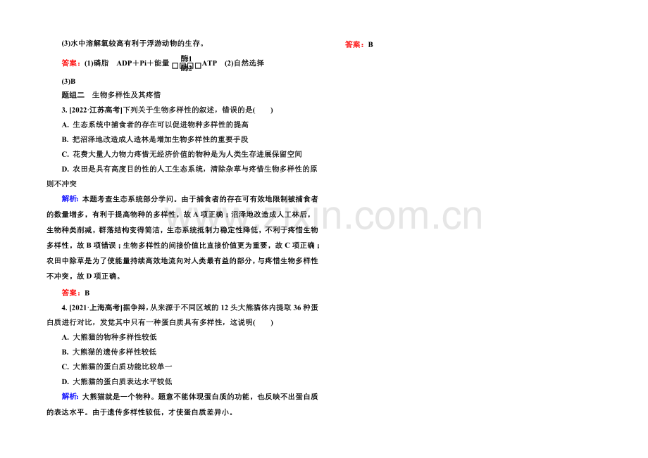 《金版教程》2022届高考生物一轮总复习随堂高考分组集训-9-36生态环境的保护-.docx_第2页