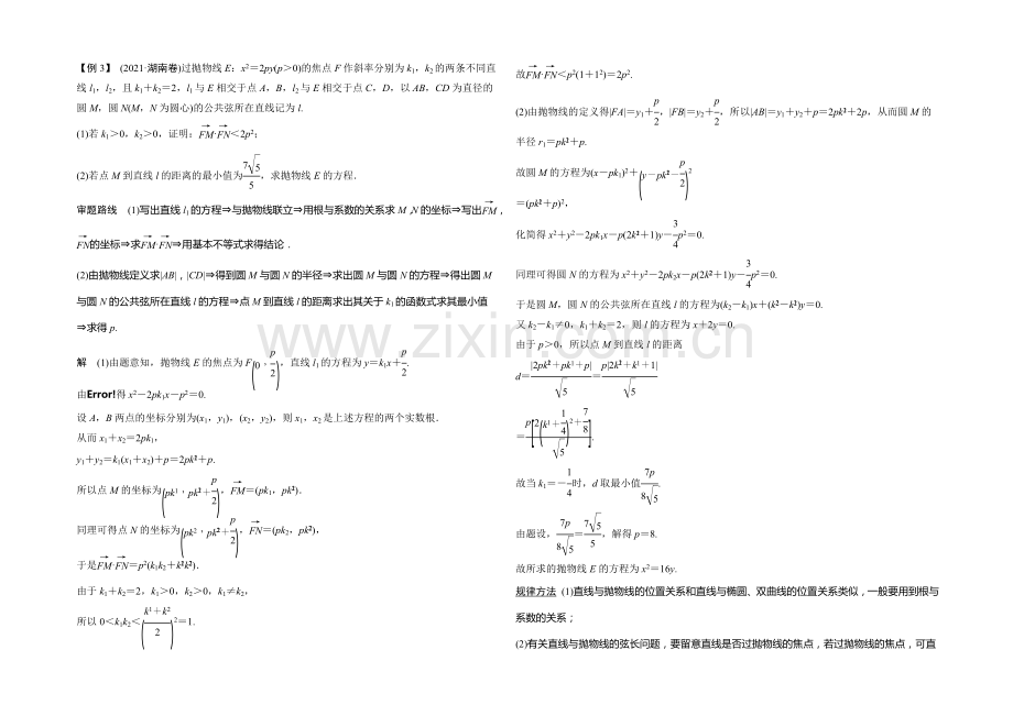 2021年高考数学(四川专用-理)一轮复习考点突破：第8篇-第7讲-抛物线.docx_第3页