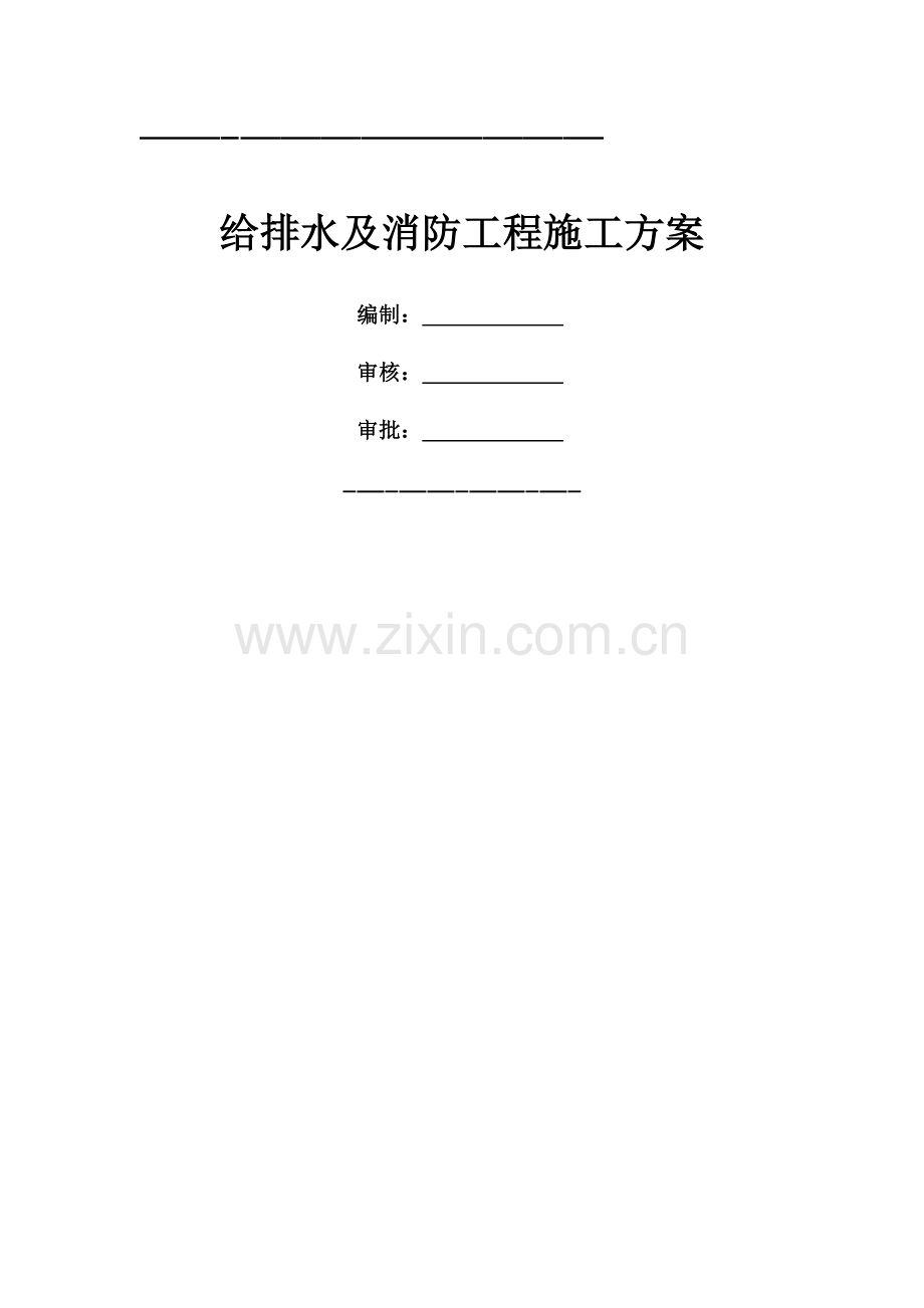 给排水及消防施工方案.docx_第1页