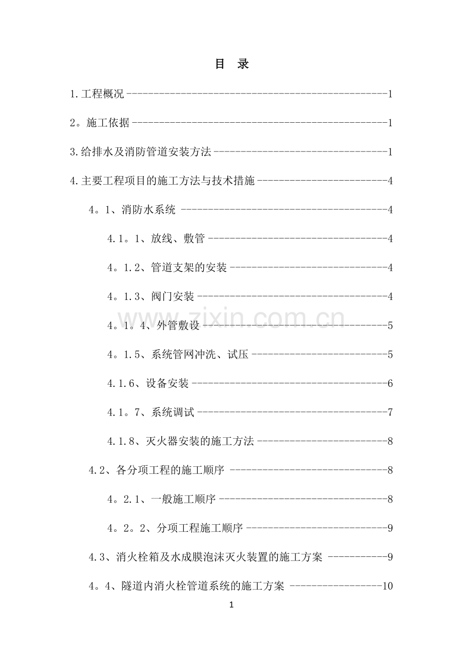 给排水及消防施工方案.docx_第2页