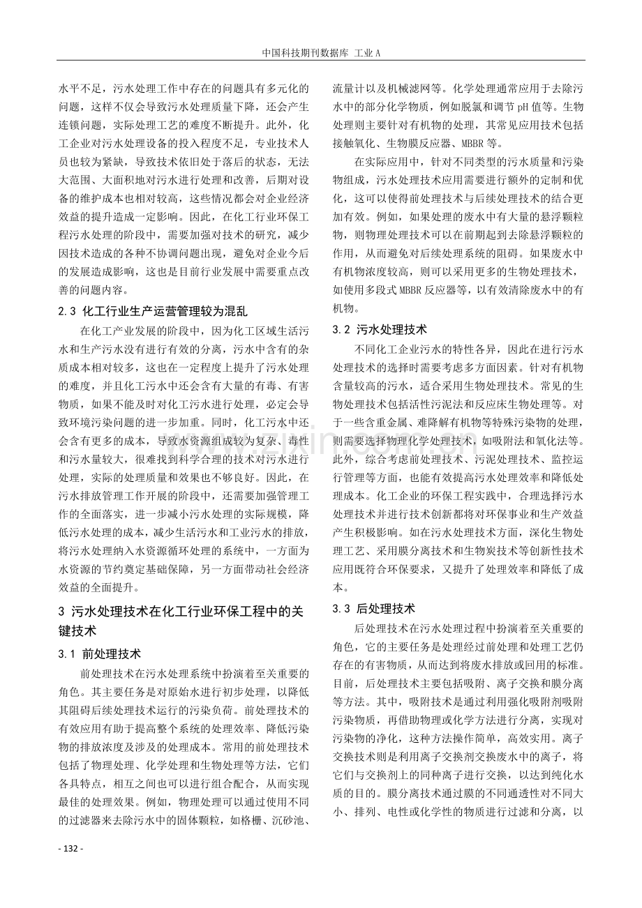 探讨化工污水处理技术方法实施.pdf_第2页