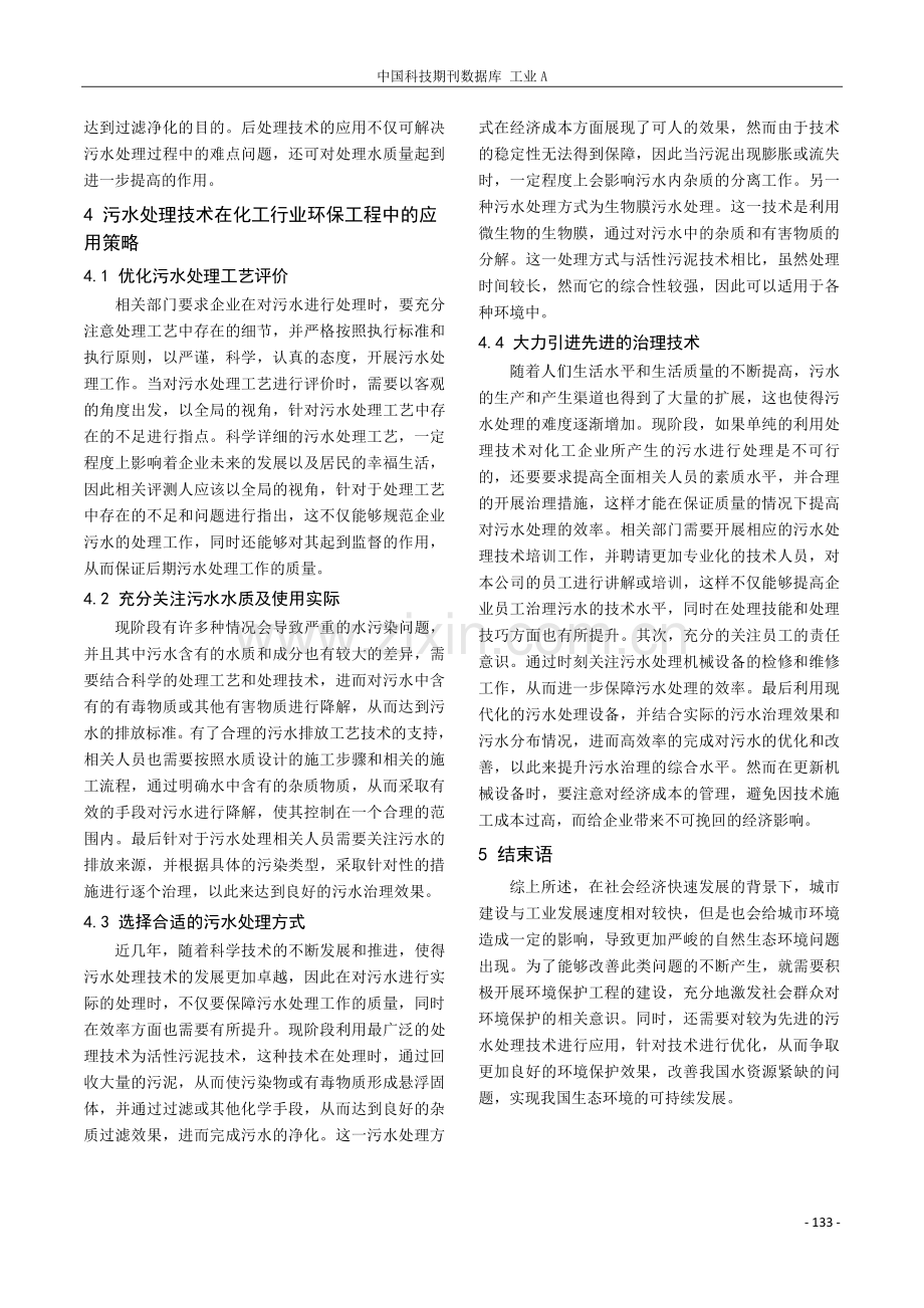 探讨化工污水处理技术方法实施.pdf_第3页