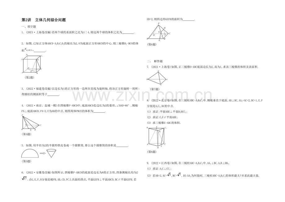 2021高考数学(文-江苏专用)二轮复习-专题二-第二讲-立体几何综合问题8-【检测与评估】.docx_第1页