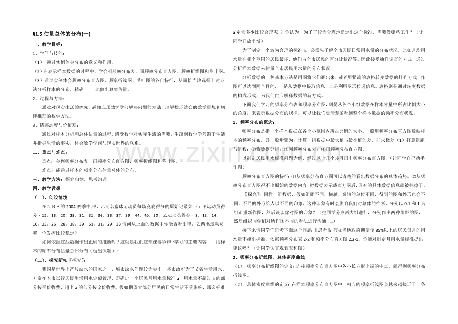 高中数学(北师大版)必修三教案：1.5-估计总体的分布-参考教案.docx_第1页