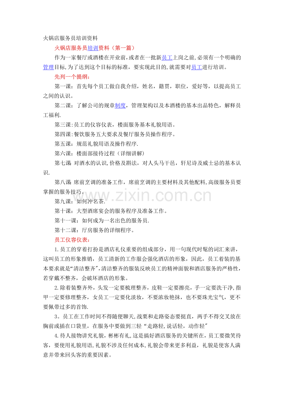 火锅店服务员培训资料.doc_第1页