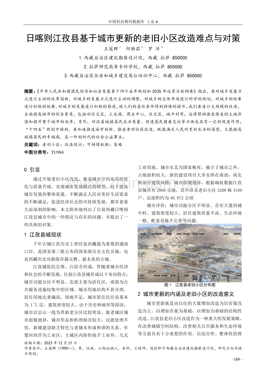 日喀则江孜县基于城市更新的老旧小区改造难点与对策.pdf_第1页