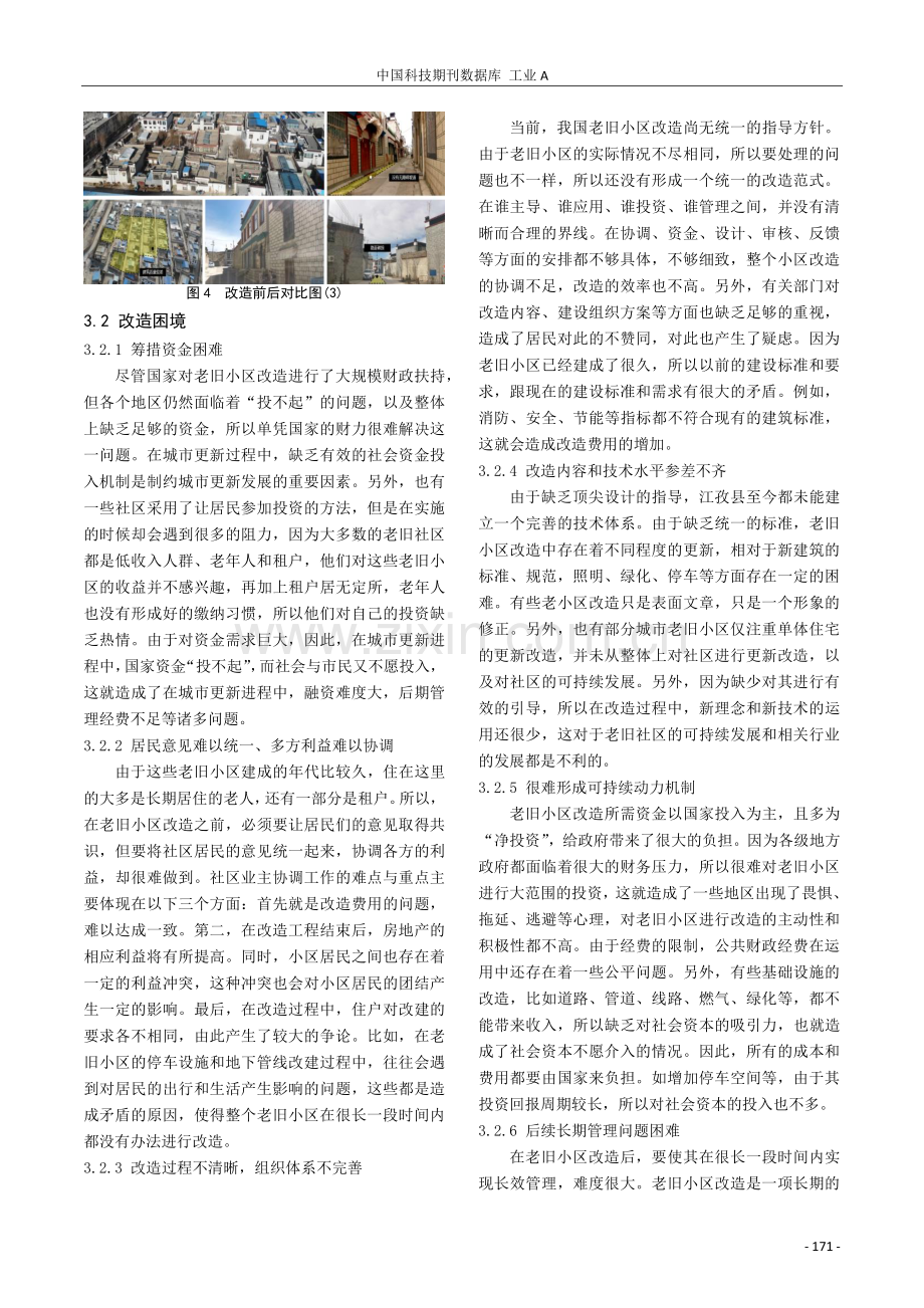 日喀则江孜县基于城市更新的老旧小区改造难点与对策.pdf_第3页