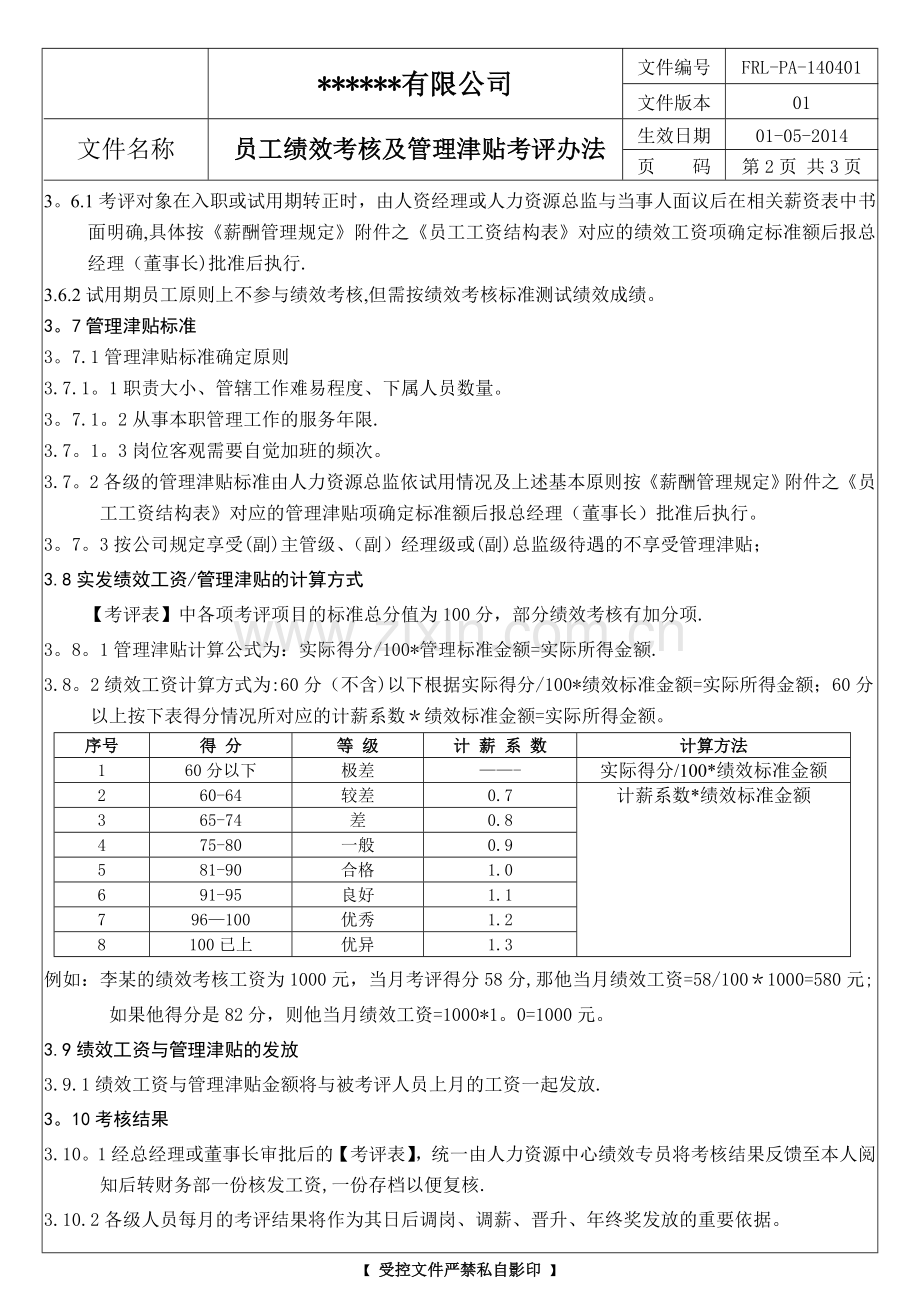 管理层绩效(含管理津贴)考评办法.doc_第2页