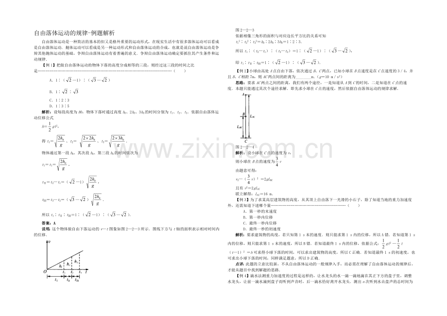 高中沪科版物理必修一分层练习：第2章-第2节-自由落体运动的规律1-Word版含答案.docx_第1页