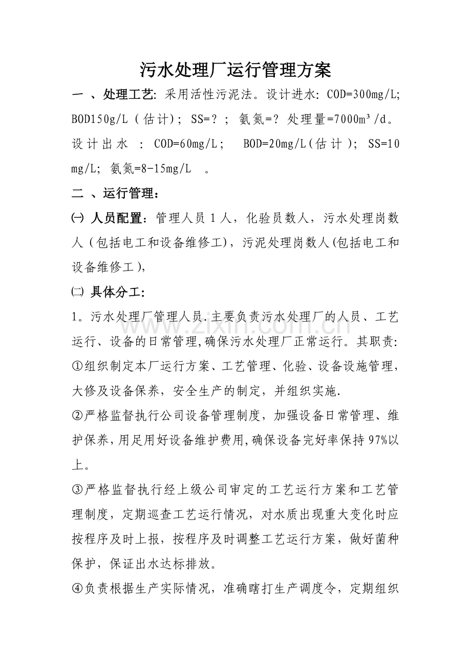 污水处理厂运行管理方案...doc_第1页