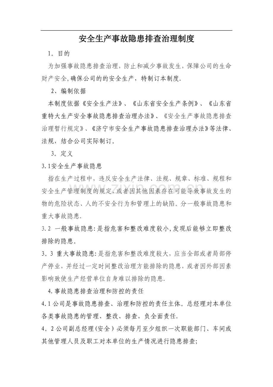 安全生产事故隐患排查治理制度.docx_第1页