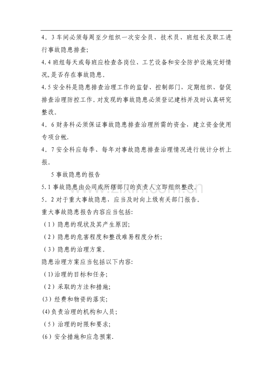 安全生产事故隐患排查治理制度.docx_第2页