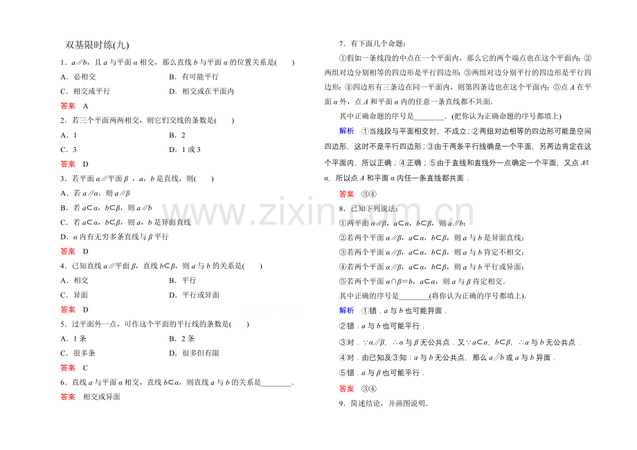 2020-2021学年人教A版高中数学必修2双基限时练9.docx_第1页