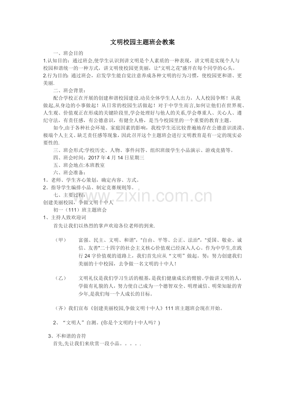 文明校园主题班会教案.doc_第1页