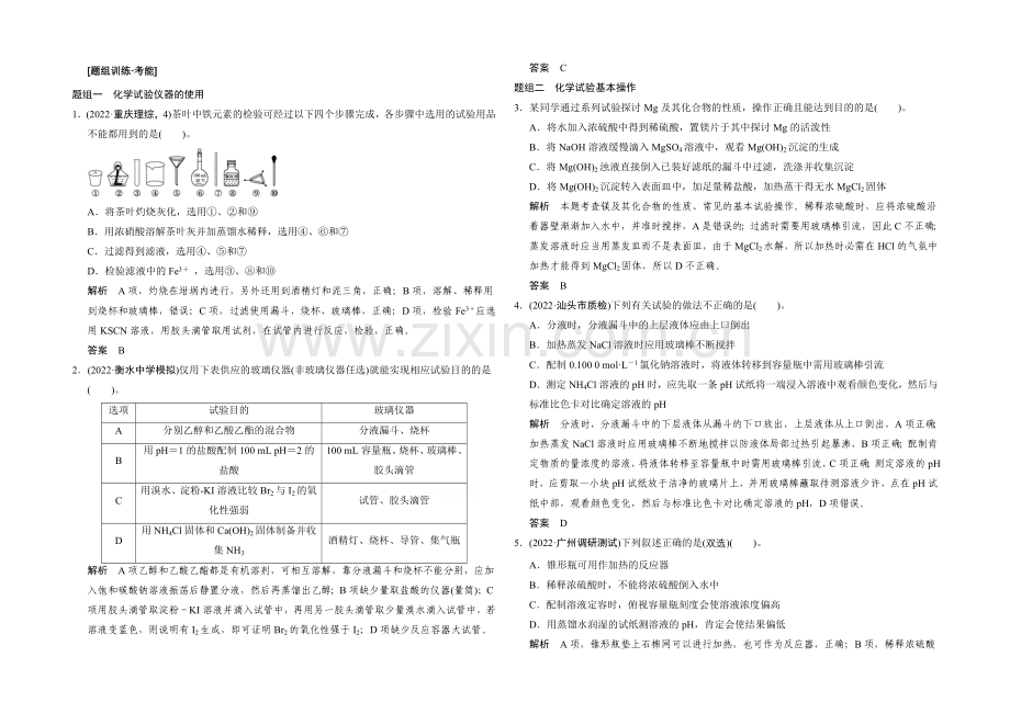 2021高考化学(广东专用)二轮专题题组训练-上篇-专题四-化学实验-第13讲考点1.docx_第1页