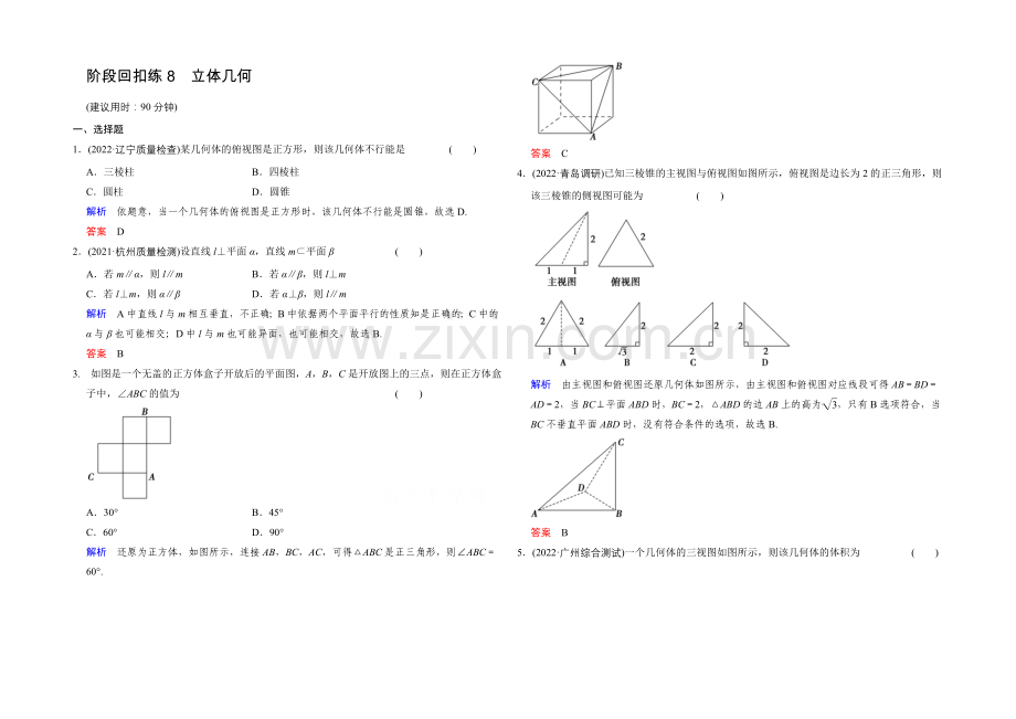 2022届-数学一轮(文科)-人教B版-课时作业-第八章-立体几何-阶段回扣练8-.docx_第1页