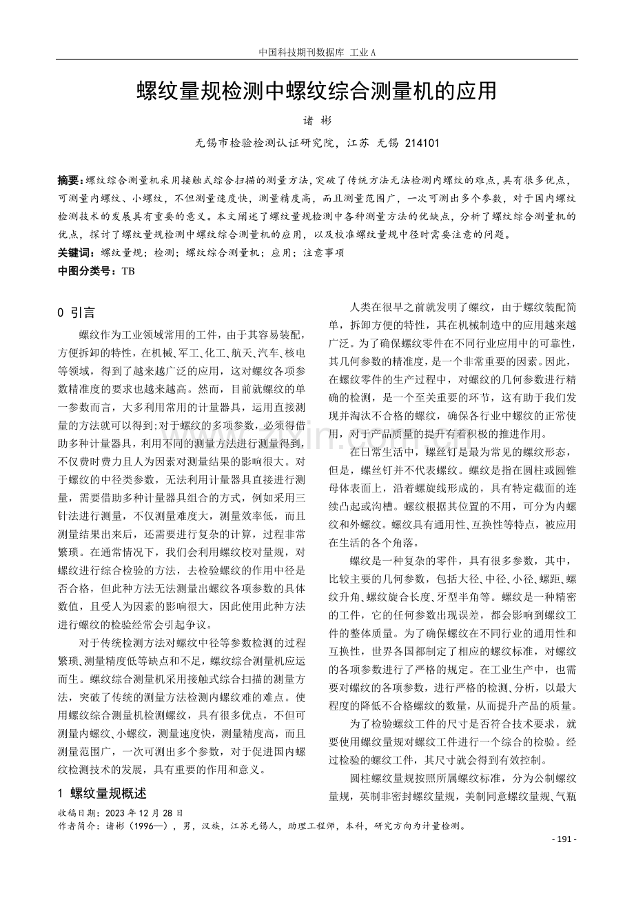 螺纹量规检测中螺纹综合测量机的应用.pdf_第1页