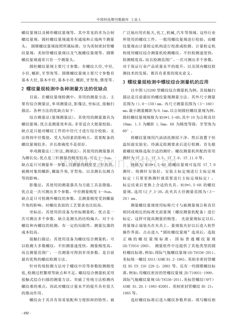 螺纹量规检测中螺纹综合测量机的应用.pdf_第2页