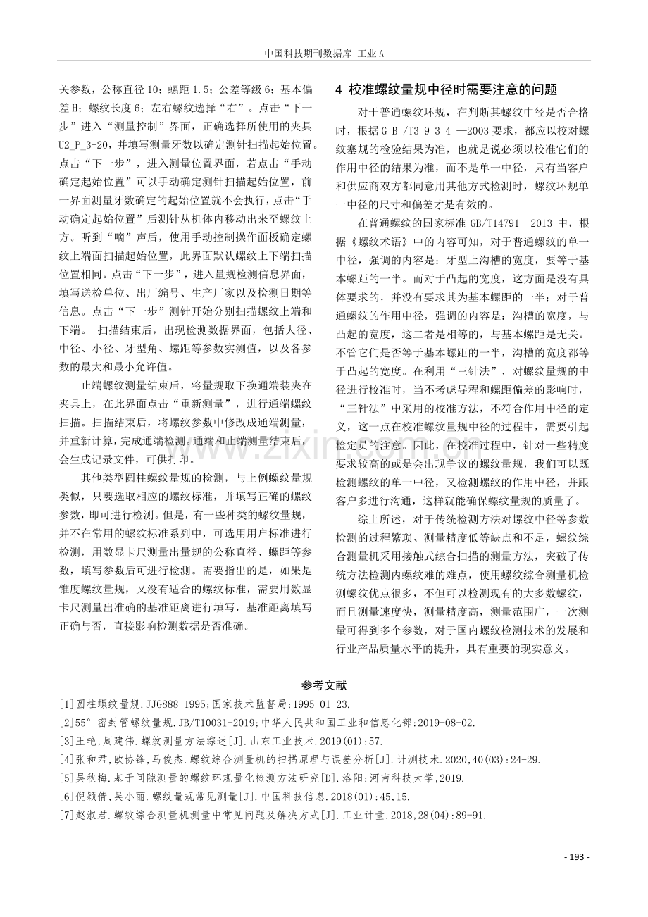 螺纹量规检测中螺纹综合测量机的应用.pdf_第3页