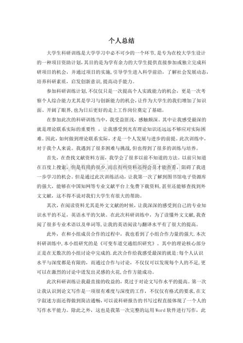 科研训练总结.doc