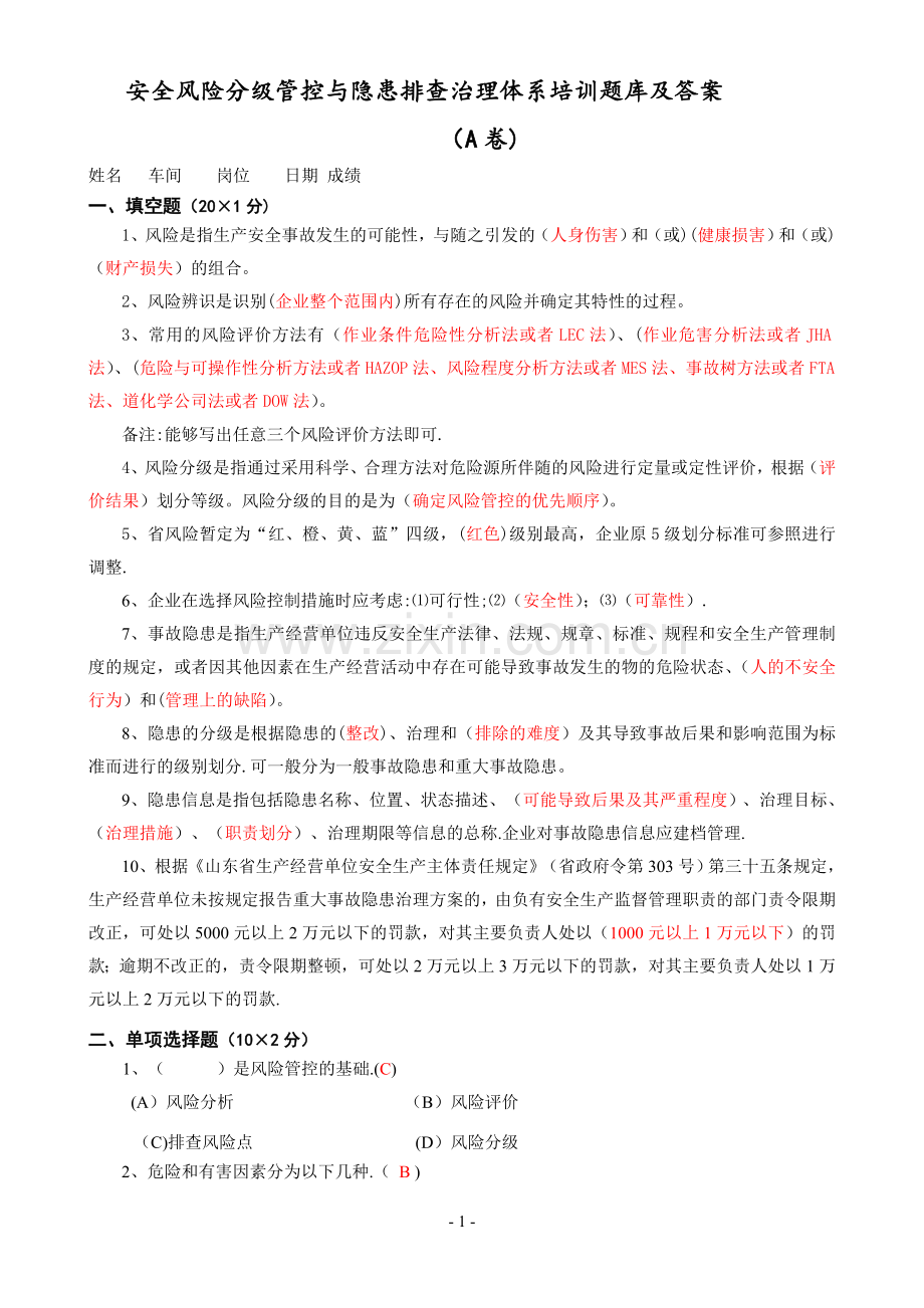 安全双控体系培训题库及答案.doc_第1页