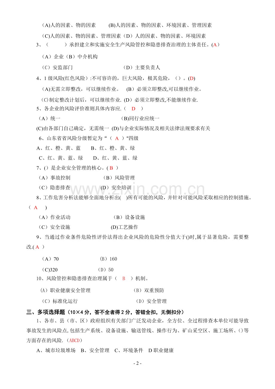 安全双控体系培训题库及答案.doc_第2页