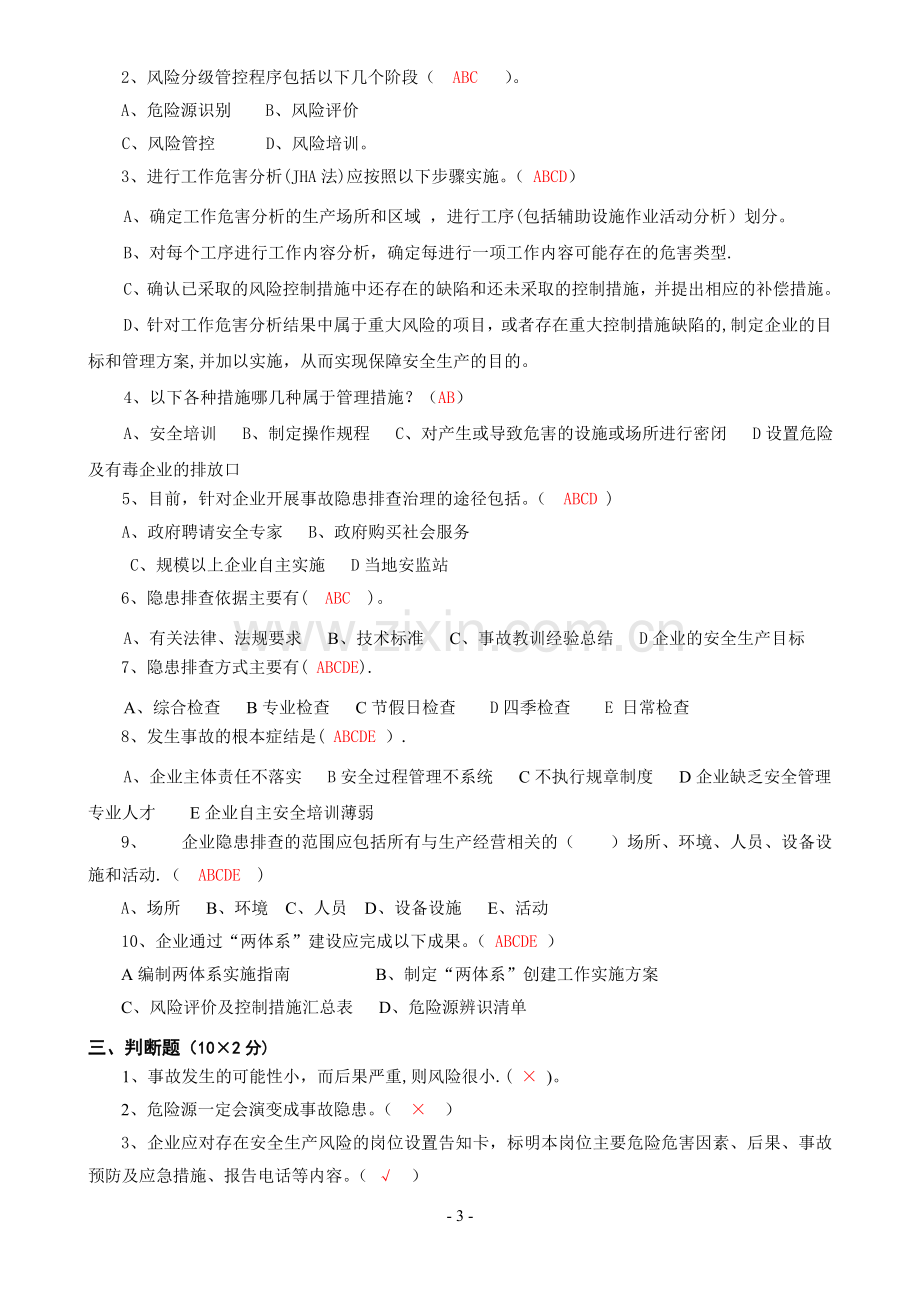 安全双控体系培训题库及答案.doc_第3页