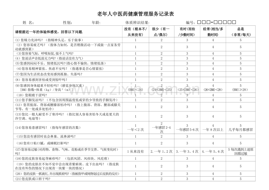 老年人-中医药健康管理服务记录表.doc_第1页