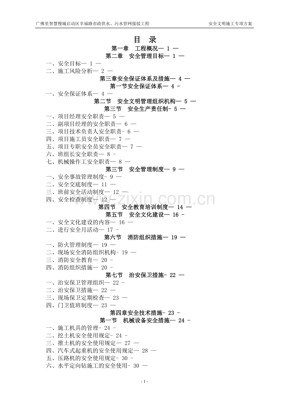 污水、给水管道安全文明施工专项方案.doc_第1页