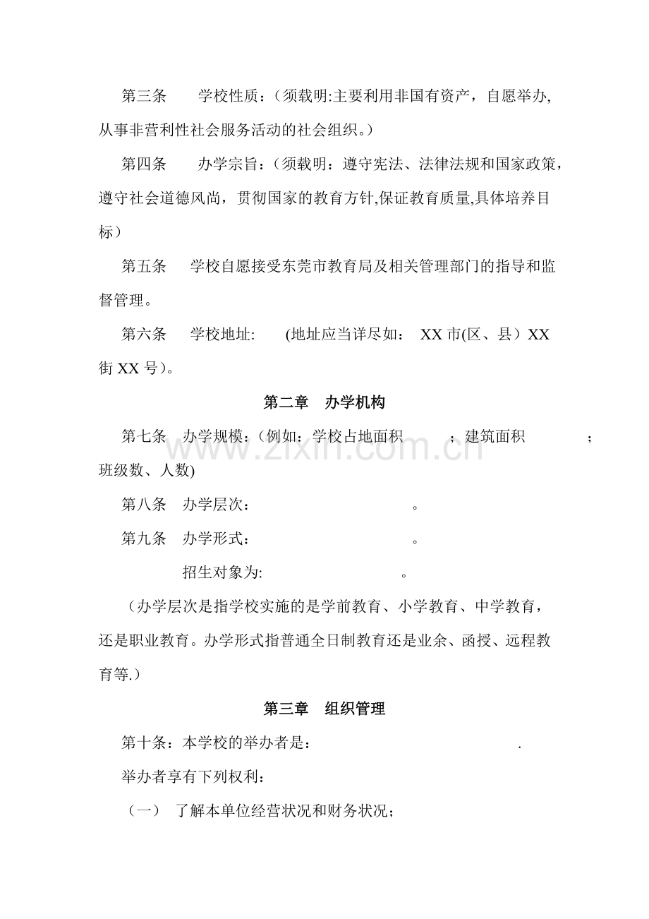 民办学校章程示范文本(不要求取得合理回报).doc_第2页