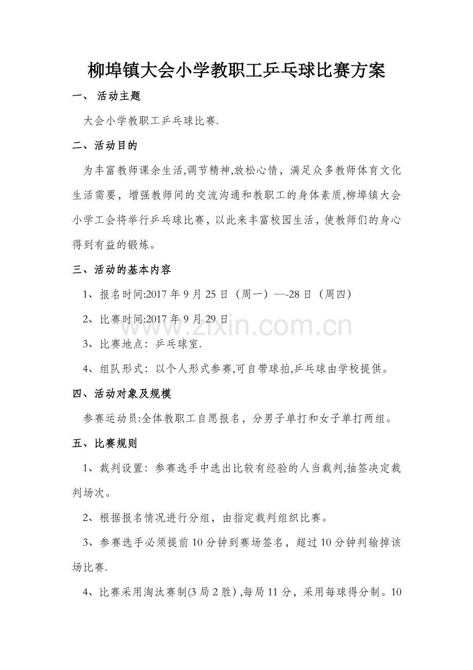 大会小学教职工乒乓球比赛方案.doc_第1页