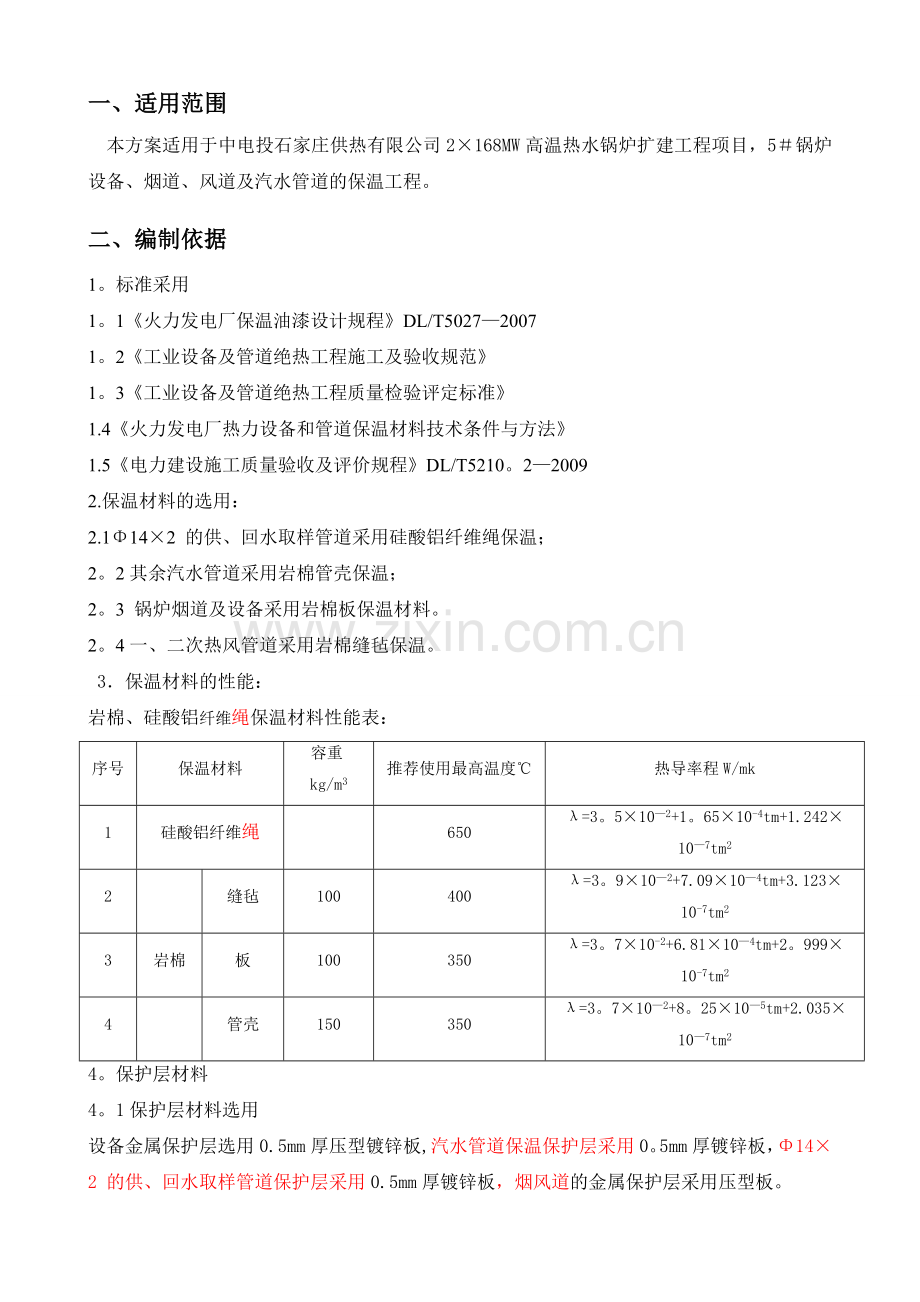 设备及管道保温施工方案.doc_第2页