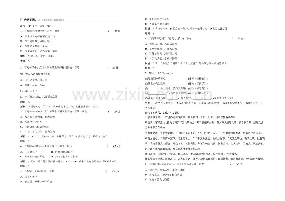 14-15高中语文人教版选修《中国文化经典研读》分层训练-《人间词话》十则.docx_第1页