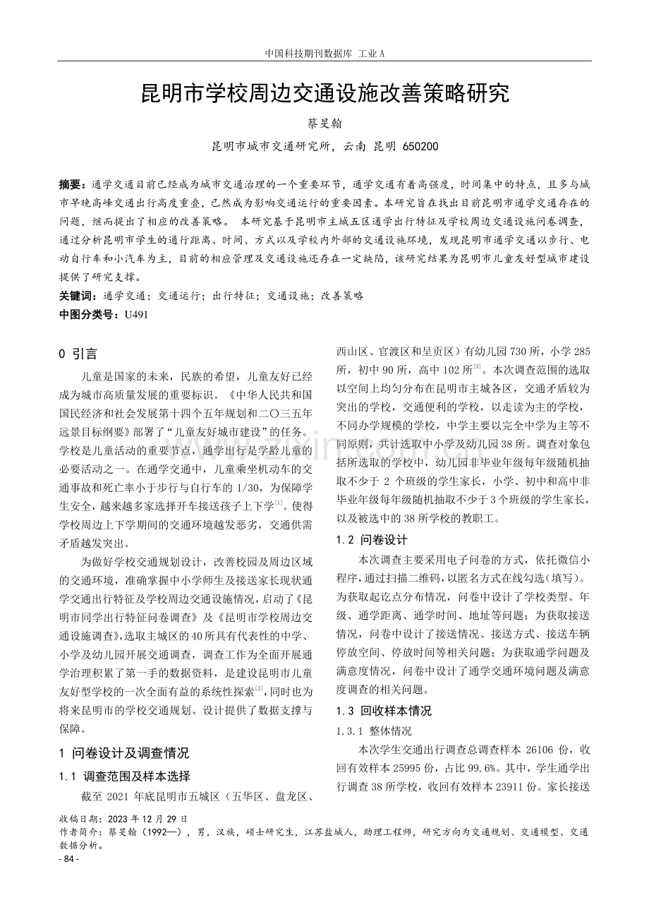 昆明市学校周边交通设施改善策略研究.pdf_第1页